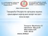 Өндірістік ортадағы жұмыс орындарын қорғаудың қазіргі кездегі мәселелері