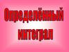 Определенный  интеграл