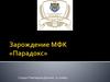 Зарождение МФК «Парадокс»