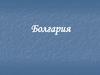 Республика Болгария