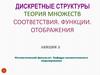 Дискретные структуры. Теория множеств. Cоответствия. Функции. Отображения
