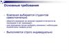 Основные требования к выбору компании для практики (для студентов)