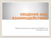 Общение, как взаимодействие