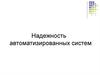 Основные понятия надежности аппаратного обеспечения автоматизированных систем