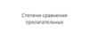 Степени сравнения прилагательных