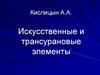 Искусственные и трансурановые элементы