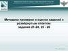 Методика проверки и оценки заданий с развёрнутым ответом: задания 21 - 24, 25 - 26