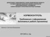 Нормоконтроль. Требования к оформлению дипломных работ