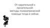 От карательной к ласкательной: методы психиатрической помощи тогда и сейчас