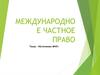 Источники международного частного права
