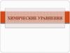 Химические уравнения