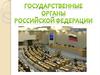 Государственные органы Российской Федерации