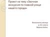 Проект на тему «Заочная экскурсия по главной улице нашего города»
