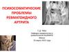 Психосоматические проблемы ревматоидного артрита
