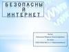 Безопасный интернет
