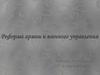 Реформа армии и военного управления