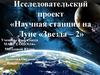 Исследовательский проект «Научная станция на Луне «Звезда – 2»