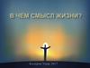 В чем смысл жизни