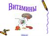 Витамины. Классификация витаминов