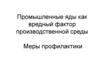 Промышленные яды как вредный фактор производственной среды. Меры профилактики