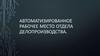 Автоматизированное рабочее место отдела делопроизводства
