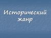 Исторический жанр в живописи