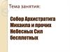 Собор Архистратига Михаила и прочих Небесных Сил бесплотных