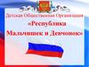 Детская общественная организация «Республика мальчишек и девчонок»