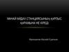 Мұнай айдау станциясының құрлыс құрамына не кіреді