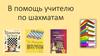 В помощь учителю по шахматам