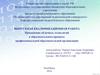 Применение облачных технологий в образовательном процессе профессиональной образовательной организации