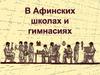 В афинских школах и гимнасиях