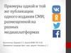 Примеры одной и той же публикации одного издания СМИ, размещенной на разных медиаплатформах
