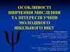 Особливості вивчення мислення та інтересів учнів молодшого шкільного віку