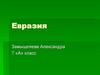 Евразия. Особенности и географические положение
