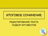Итоговое сочинение. Редактирование текста. Подбор аргументов