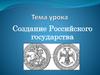 Создание Российского государства