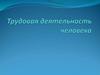 Трудовая деятельность человека