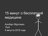 Бесплатная медицина. Программа государственных гарантий бесплатного оказания гражданам медицинской помощи