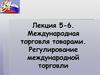 Международная торговля товарами. Регулирование международной торговли