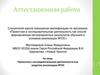 Аттестационная работа. Проектная и исследовательская деятельности как средство реализации ФГОС