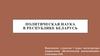 Политическая наука в республике Беларусь