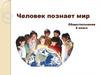 Человек познает мир