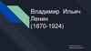 Владимир Ильич Ленин (1870-1924)