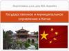 Государственное и муниципальное управление в Китае