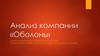 Анализ компании «Оболонь»