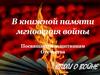 В книжной памяти мгновения войны. Посвящается защитникам Отечества. Стихи о войне