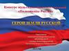 Конкурс мультимедийных презентаций «Полководцы России»