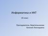 Информатика и ИКТ (10 класс)
