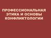 Профессиональная этика и основы конфликтологии